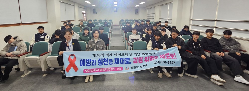 청도군, 제38회 세계 에이즈의 날 기념 청소년 예방 교육 실시