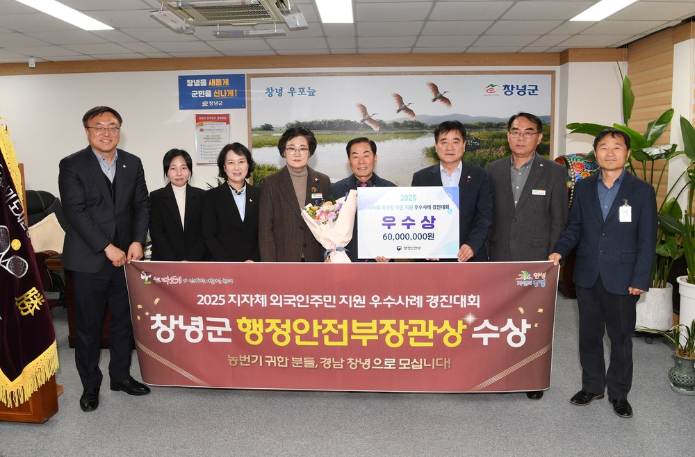 창녕군, 2025년 지자체 외국인주민 지원 우수사례 경진대회 ‘우수상’ 수상