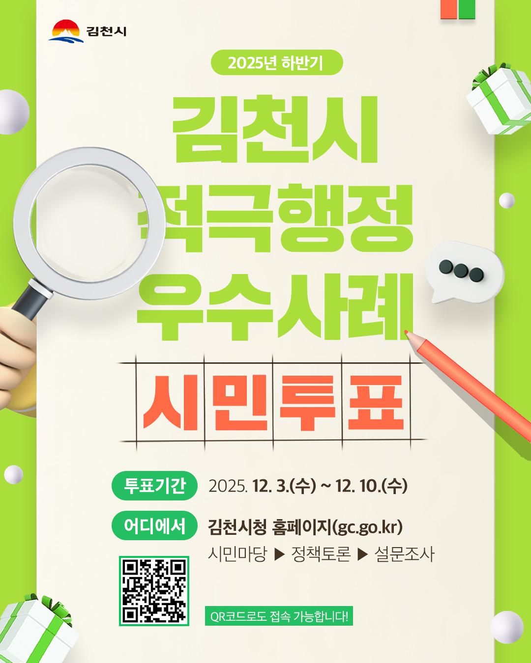 2025년 김천시 적극행정 우수사례 온라인 시민투표 실시