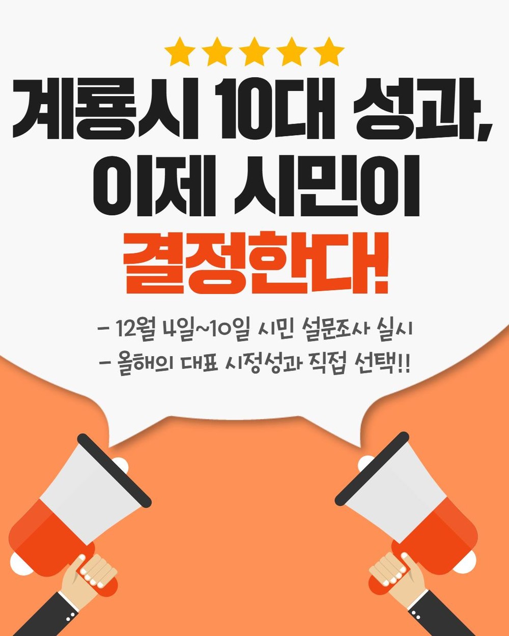 계룡시, '2025 계룡시를 빛낸 10대 성과' 시민 설문조사 실시