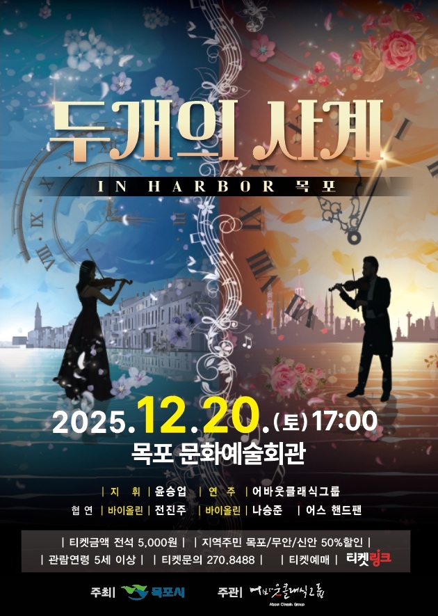목포문화예술회관, 2025 송년음악회 ‘두 개의 사계 IN Harbor 목포’ 개최