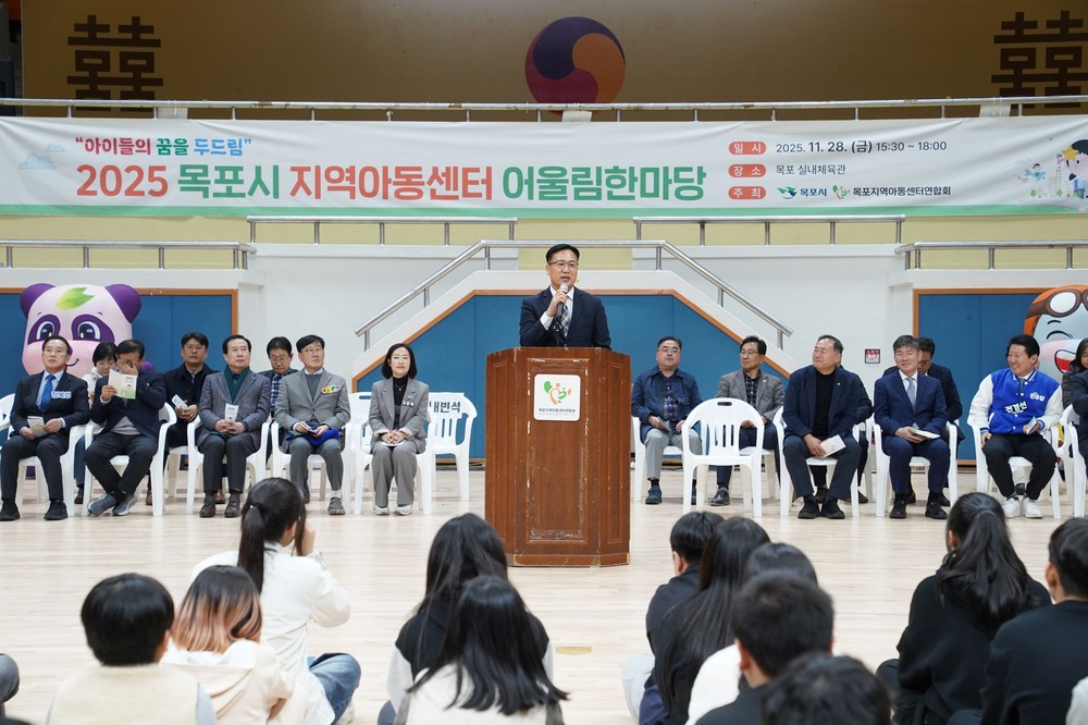 2025년 목포 지역아동센터 어울림 한마당 성황리 개최