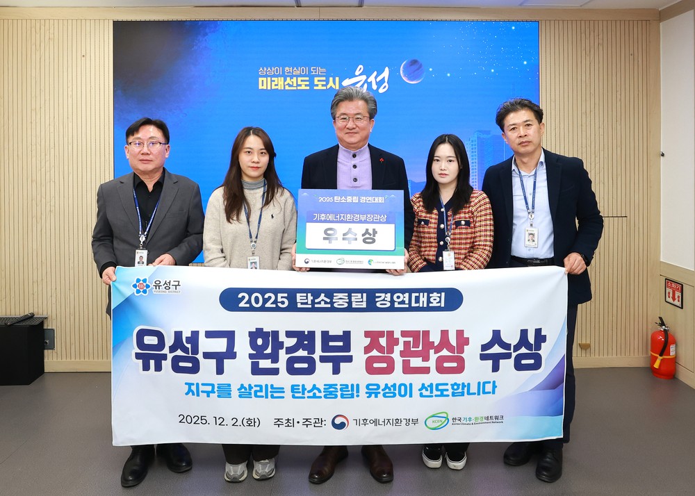 유성구, 탄소중립 실천 선도 ‘환경부장관상’ 수상