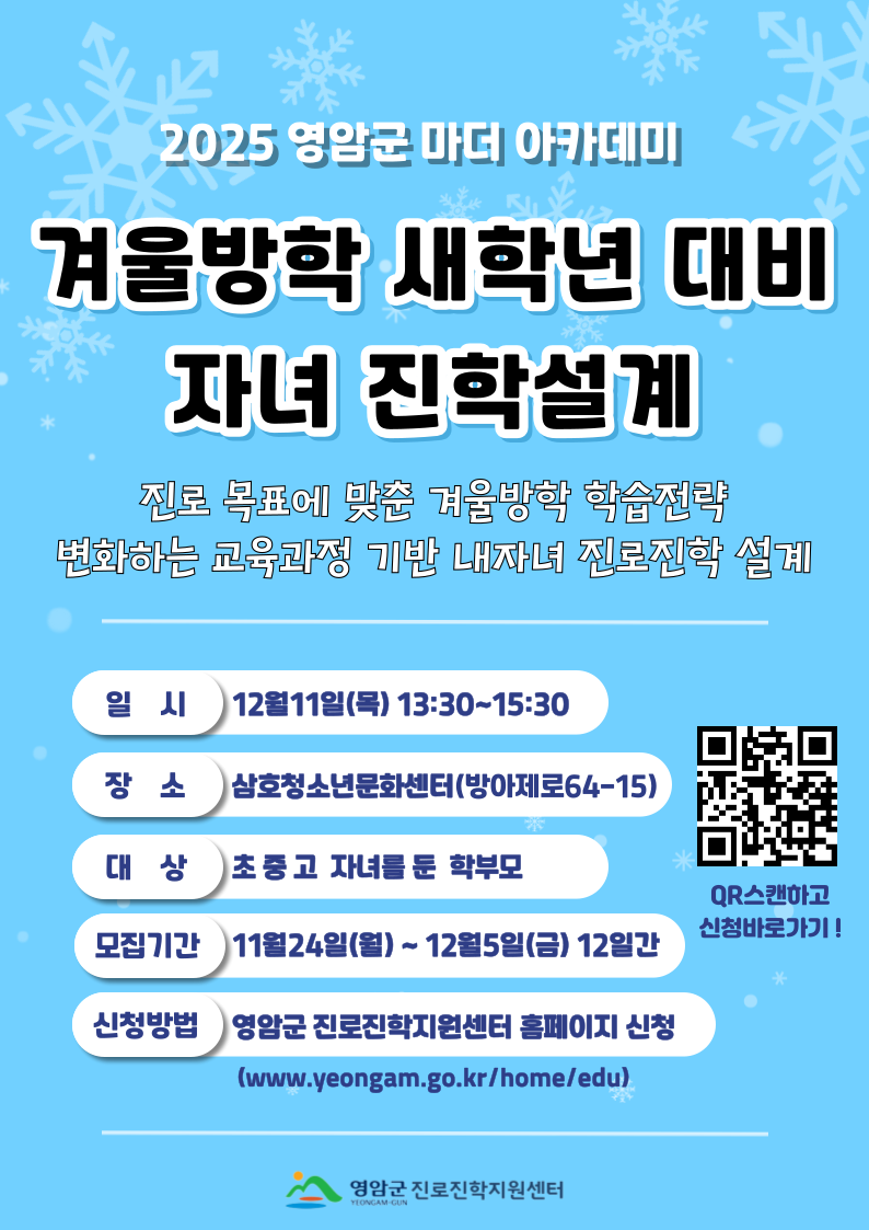 영암군진로진학센터, 새학년 대비 자녀 진학설계 강연