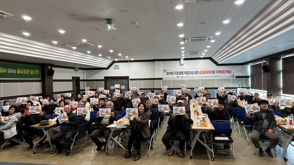 진안군 성수면 기초생활거점조성사업 성과공유회 및 지역리더 특강 성료