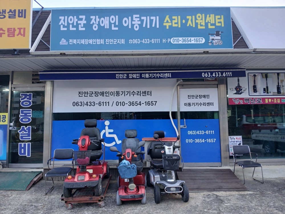 진안군 장애인 이동기기 수리센터 이전