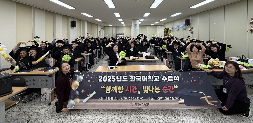 계양구가족센터, 결혼이민자 ‘계양우리말학교 수료식’ 개최
