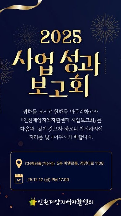 인천계양지역자활센터, 오는 12일 ‘2025년 사업성과 보고회’ 개최