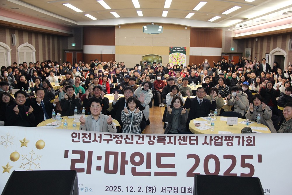 인천 서구정신건강복지센터, 송년 행사 ‘리:마인드 2025’ 성료