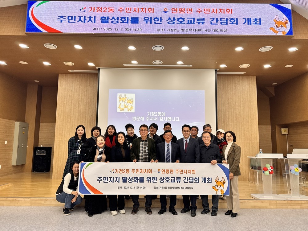 가정2동-연평면 주민자치회, 상호교류 확대를 위한 업무협약 체결