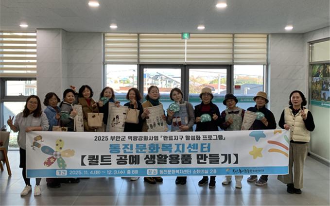 부안군 농어촌종합지원센터, 동진면 주민 퀼트 공예 생활용품 만들기 교육 진행
