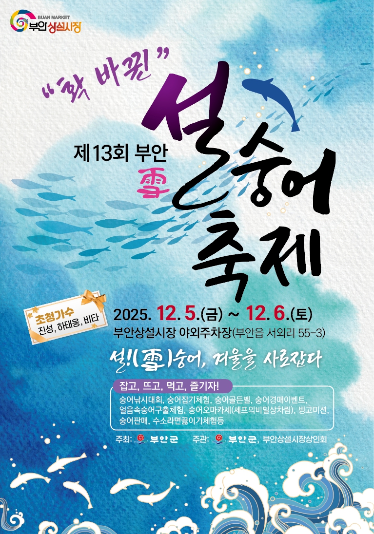 부안 설(雪)숭어축제 5일 개막