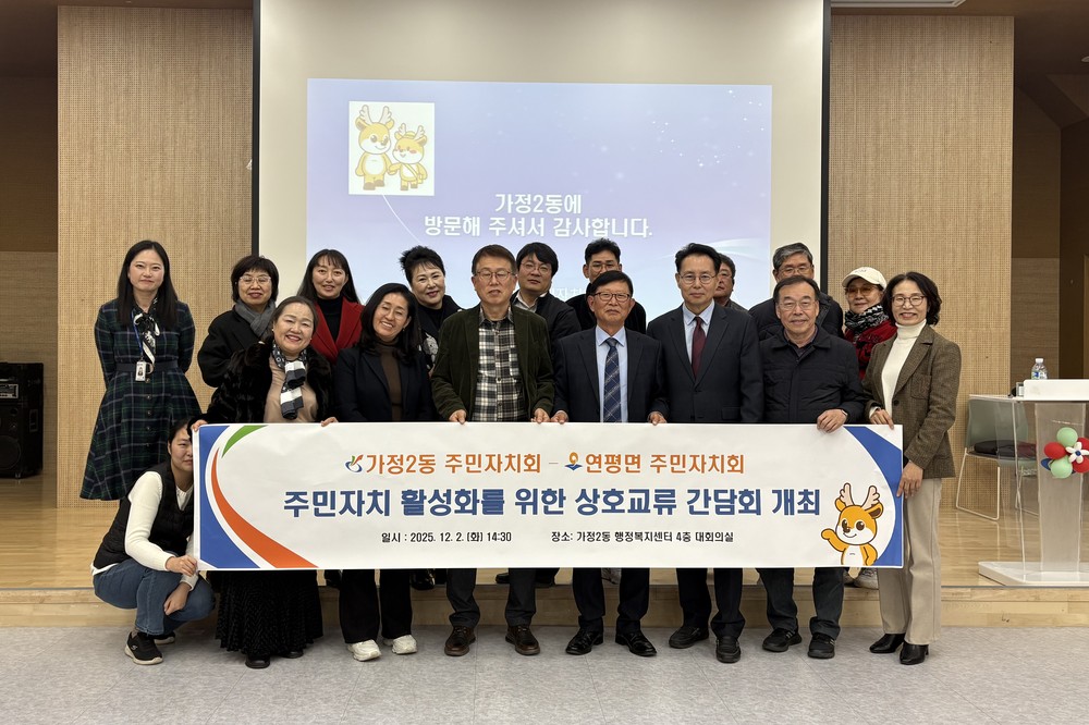옹진군 연평면-인천 서구 가정2동 주민자치회, 상호 성장 위한 자매결연 협정 체결