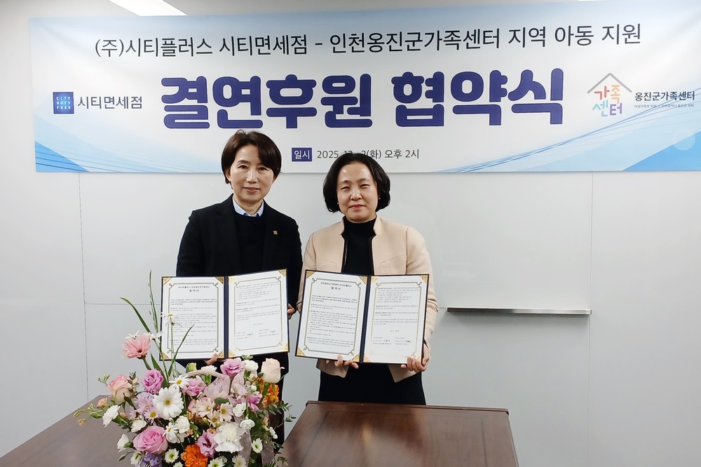 옹진군가족센터-(주)시티플러스 아동청소년 복지향상을 위한 후원 협약 체결