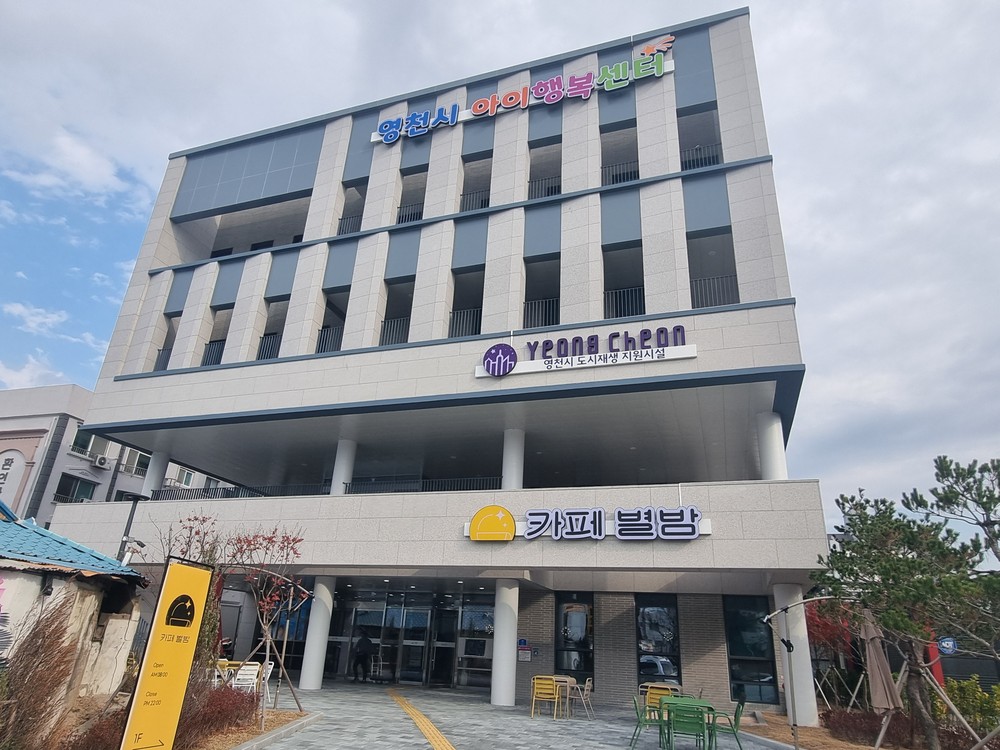 영천시아이행복센터, 지역 돌봄 혁신의 랜드마크로 자리매김!