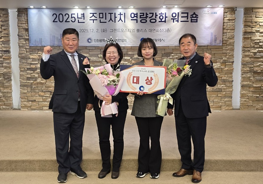 청천1동 주민자치회, 2025년 인천시 주민자치 우수사례 경진대회 대상 수상