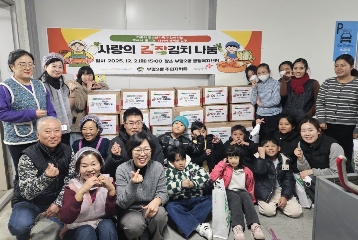 부평2동 주민자치회,‘나누고 베풀고 행복만들기 김장체험’