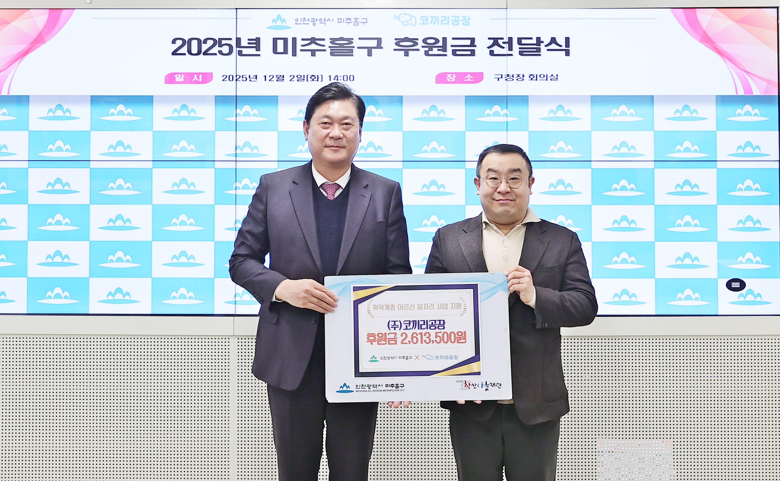 미추홀구, ㈜코끼리공장으로부터 후원금 261만 원 전달받아