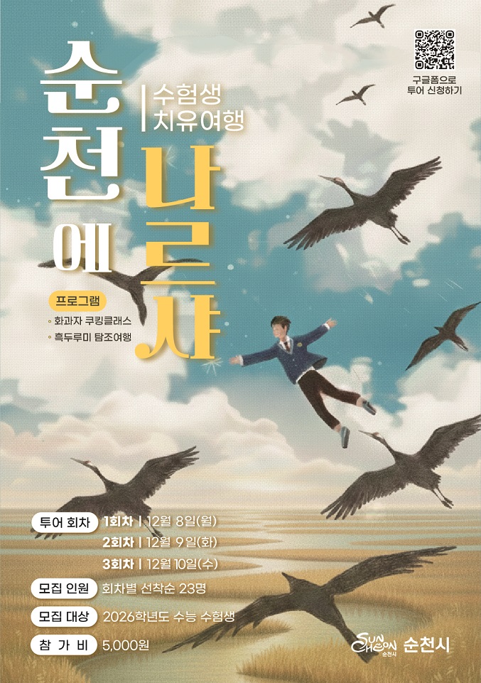 수험생에게 선물하는 감성 힐링 여행, ‘순천에 나르샤’ 운영