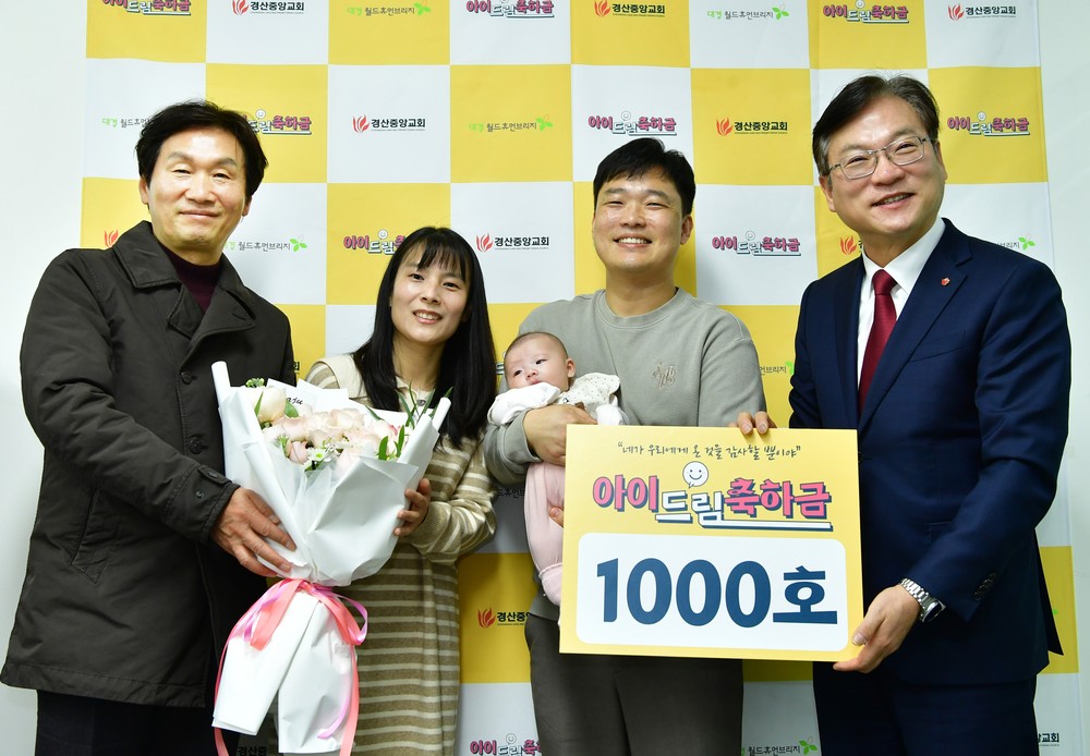 경산시, 아이드림축하금 지원 1,000호 탄생 기념행사 개최