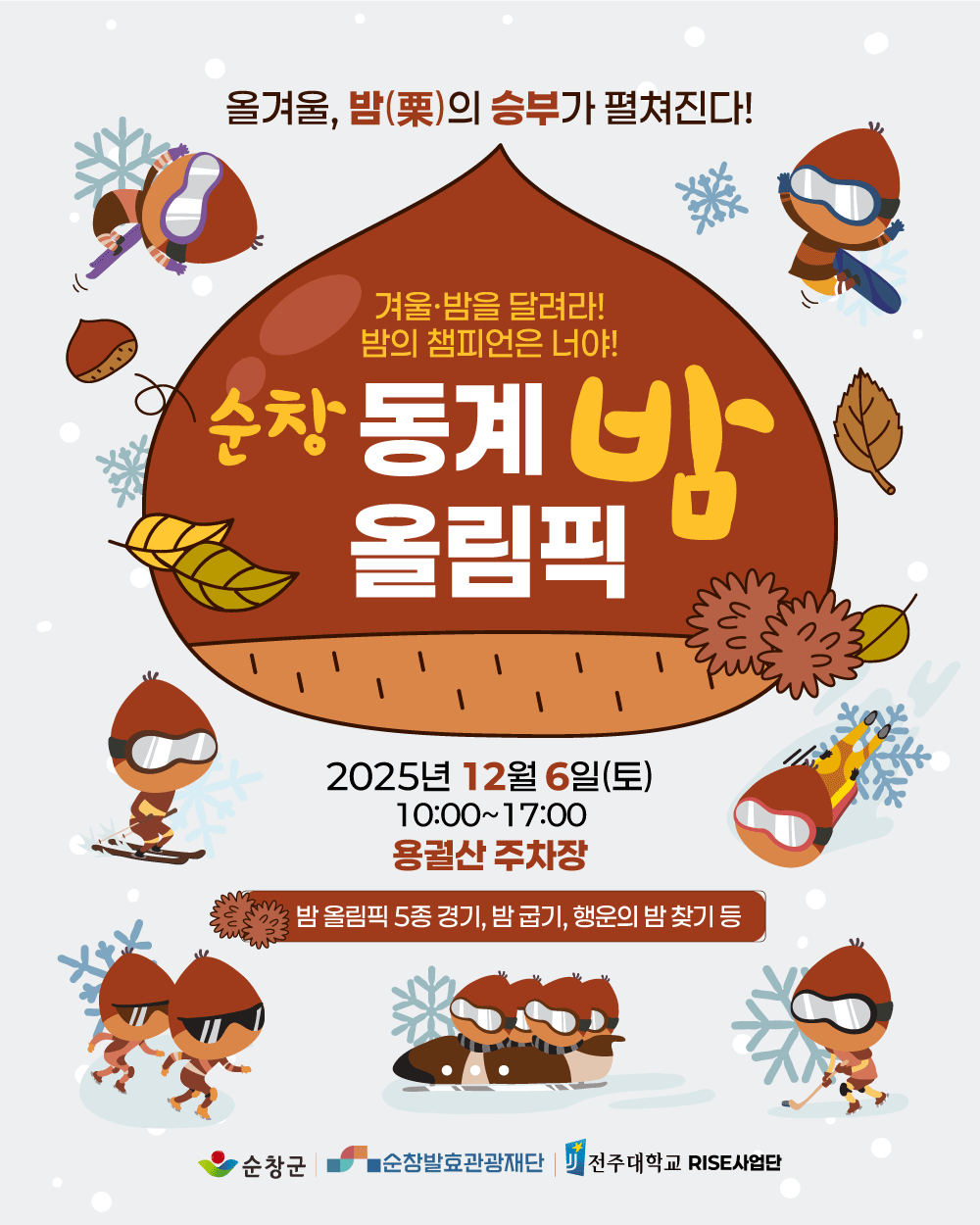 순창발효관광재단, ‘2025 순창 동계 밤 올림픽’ 12월 6일 개최
