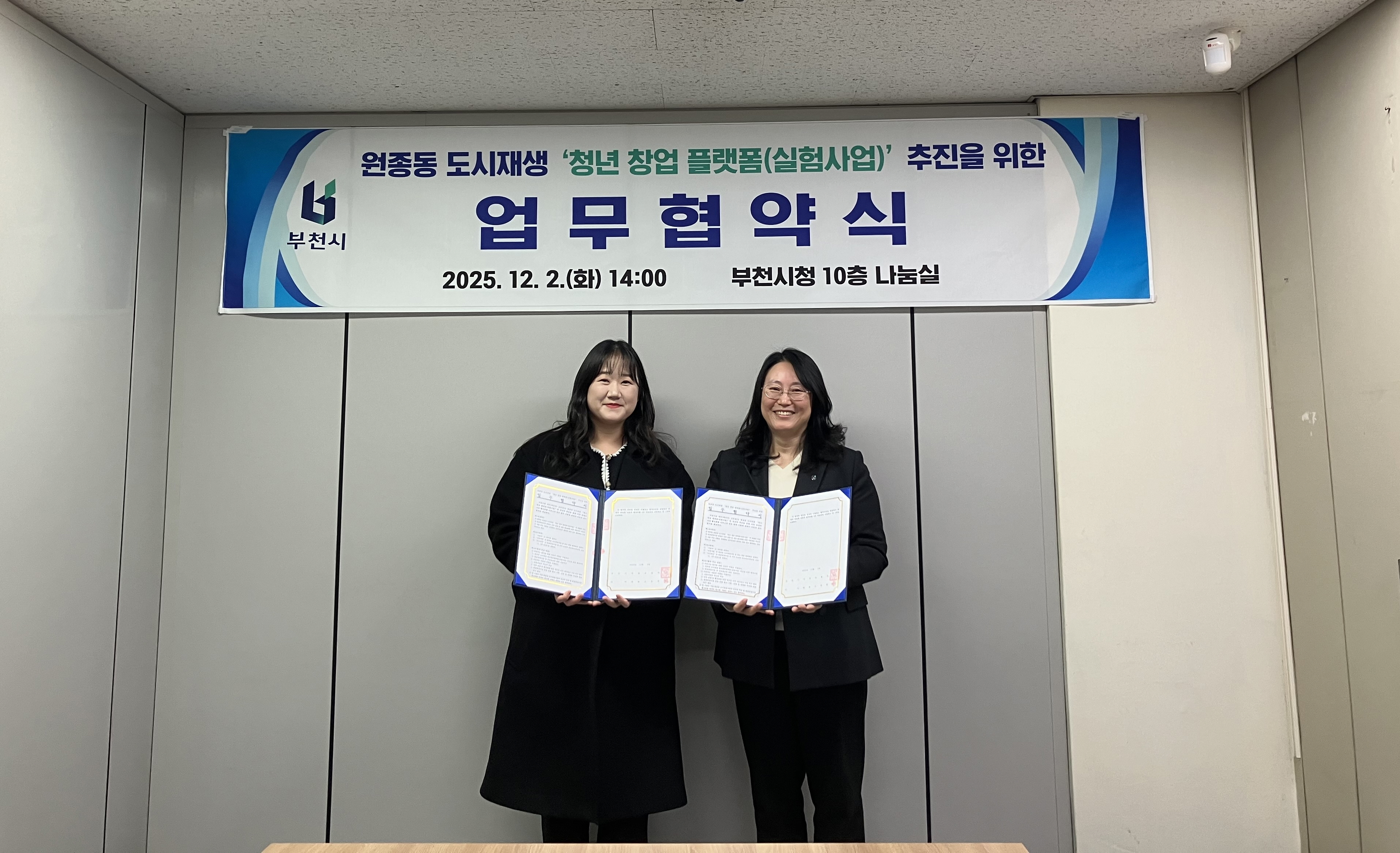 부천시, 도시재생 연계 ‘청년 창업 플랫폼’ 업무협약 체결