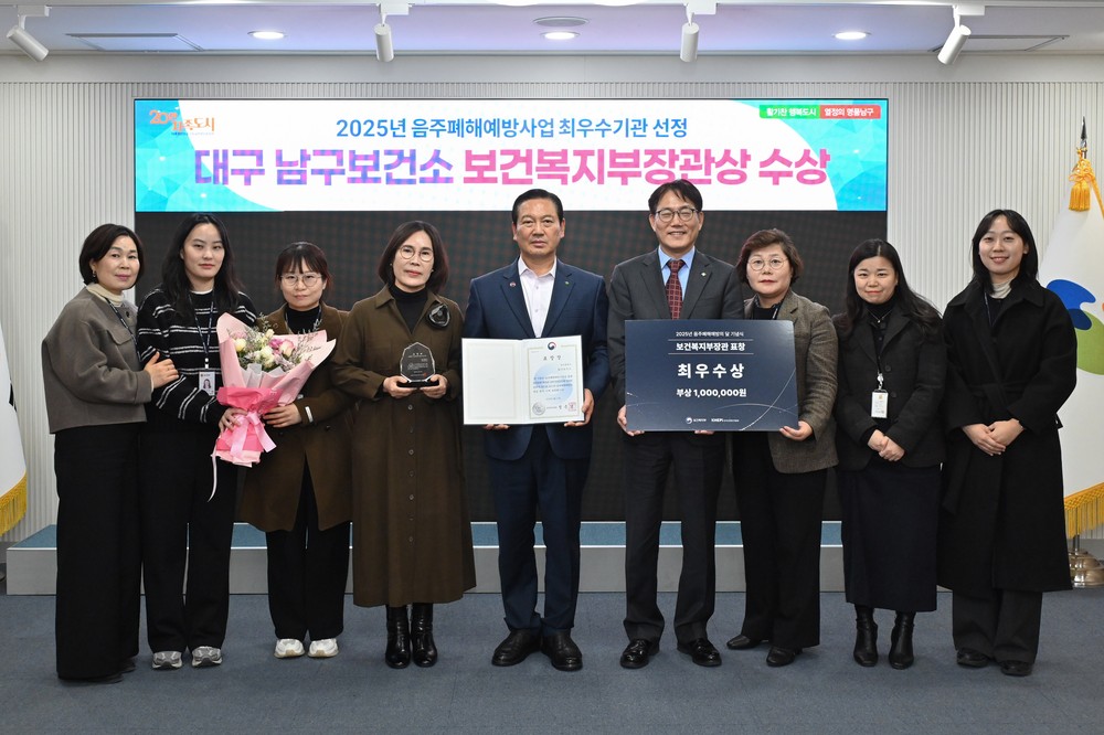 대구 남구보건소, 음주폐해예방사업 최우수기관 선정 및 장관상 수상