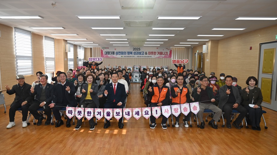 대명3동, ‘삼천원의 행복’ 성과 공유 및 ‘따뜻한 겨울나기’ 행사 개최