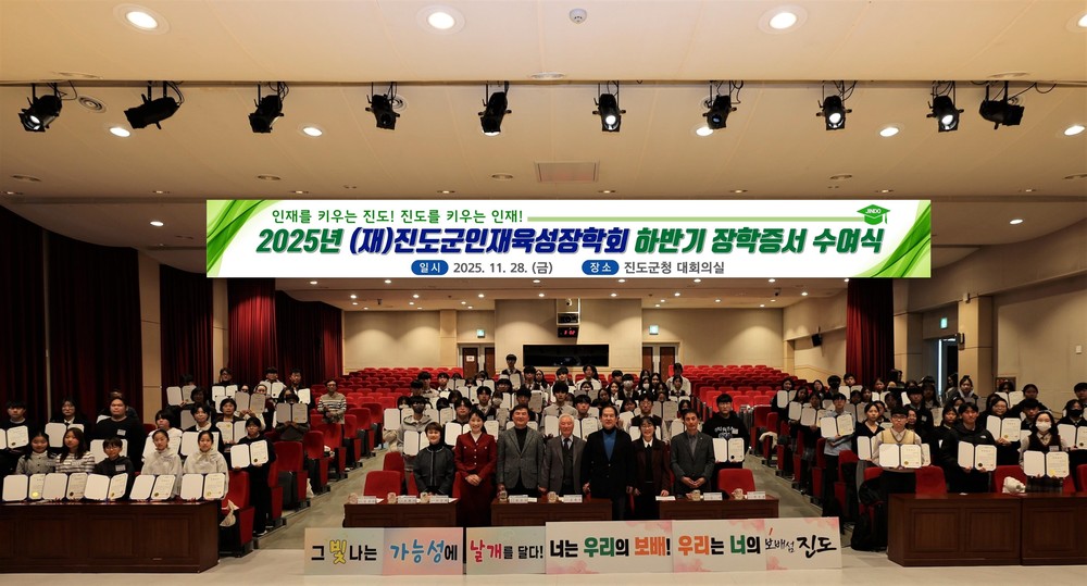 (재)진도군인재육성장학회, ‘2025년 하반기 장학증서 수여식’ 개최