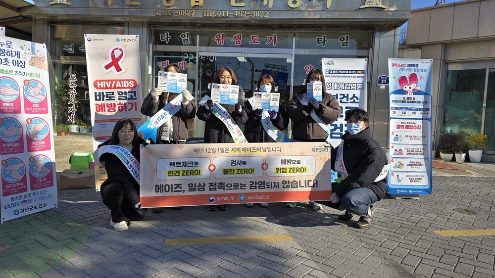 괴산군보건소, 세계 에이즈의 날 맞아 예방 캠페인 전개