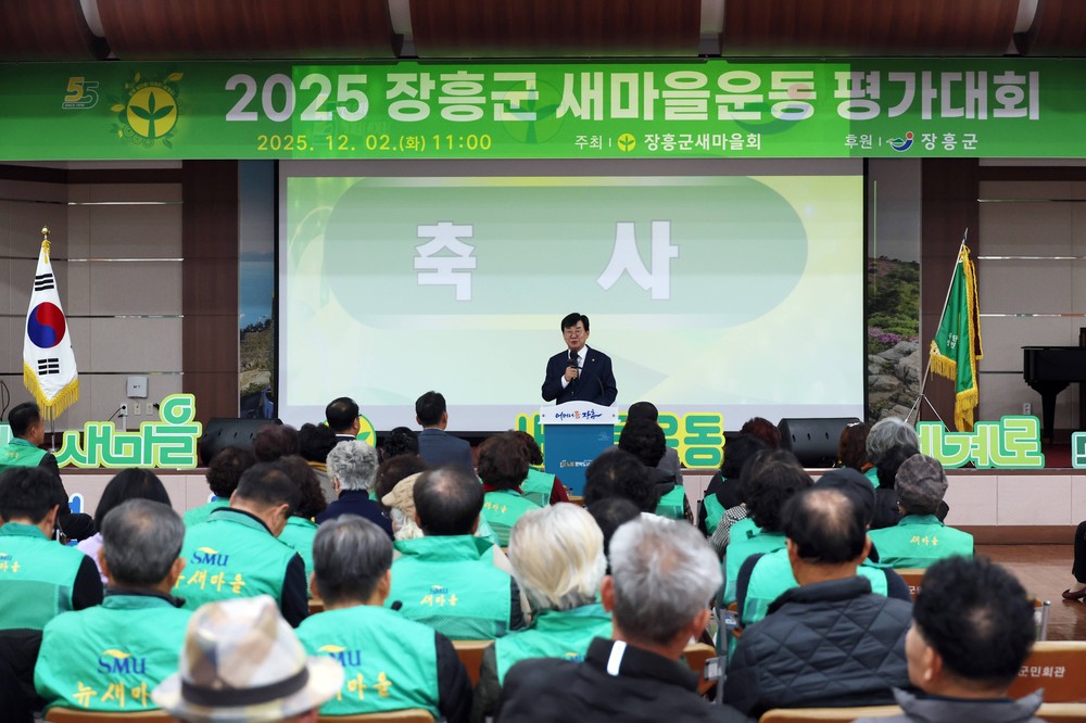 2025 장흥군 새마을운동 평가대회 개최… 한 해 성과 공유
