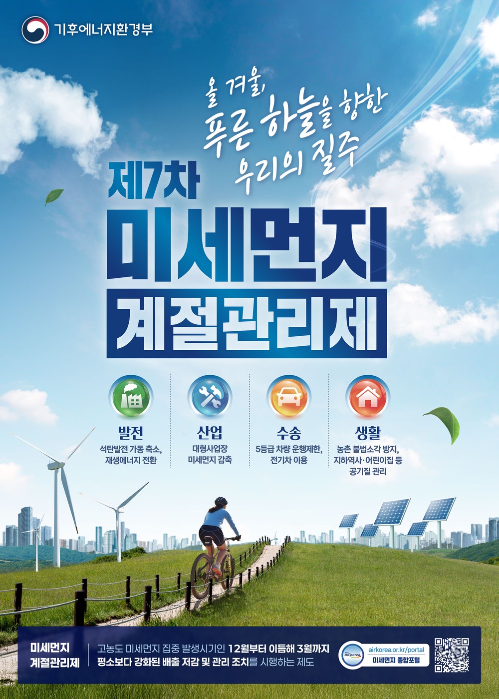 양주시, ‘제7차 미세먼지 계절관리제’ 시행