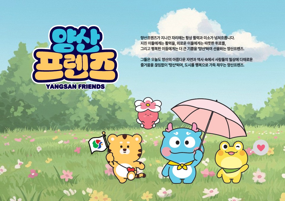 관광캐릭터 ‘양산프렌즈’ 민간 활용 문 활짝