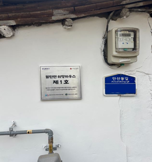 화성특례시 팔탄면, 주거환경개선사업 '희망하우스 제1호' 현판식 개최