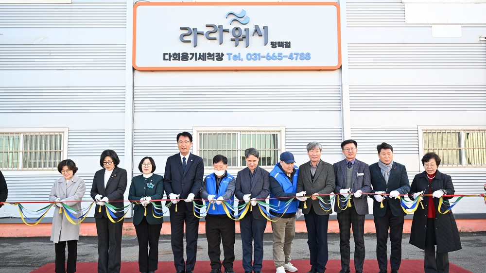 평택지역자활센터 ‘ESG다회용기세척’ 사업단 라라워시 평택점 개소