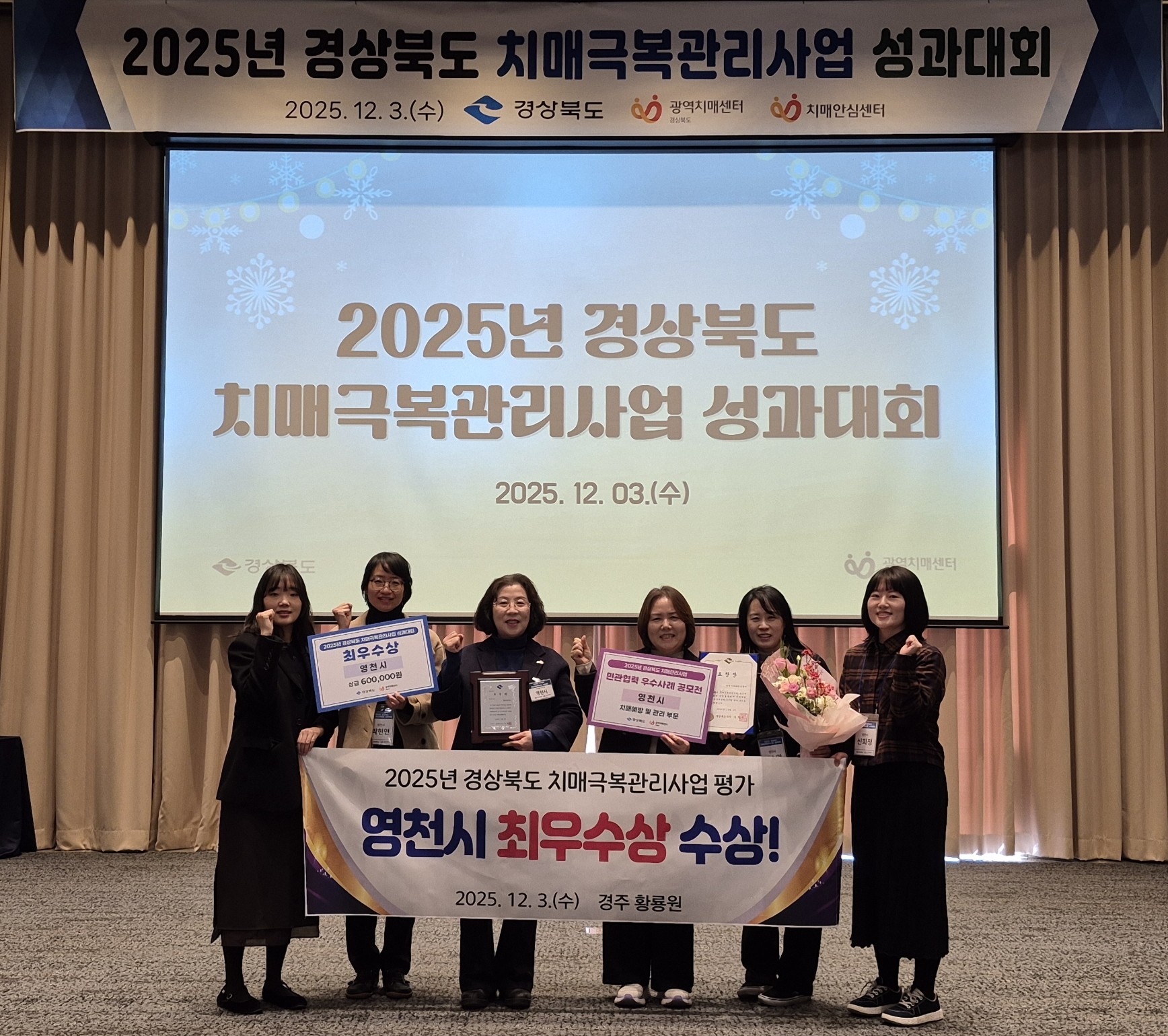 영천시, 2025년 경상북도 치매극복관리사업 평가 ‘최우수상’ 수상