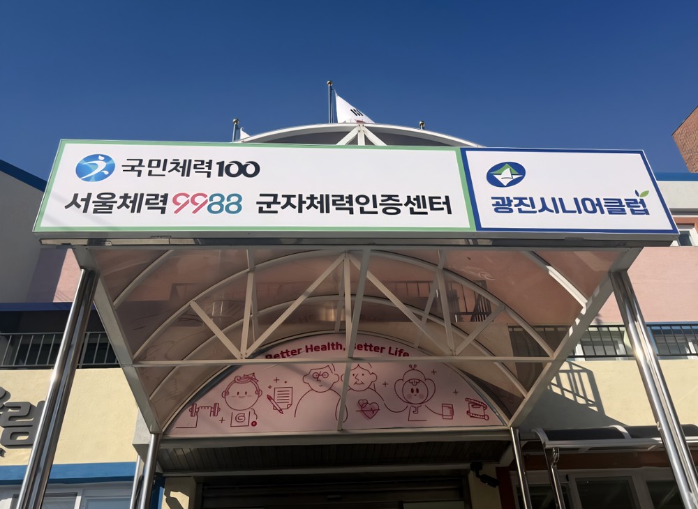 광진구, '서울체력9988 군자체력인증센터' 전격 개소