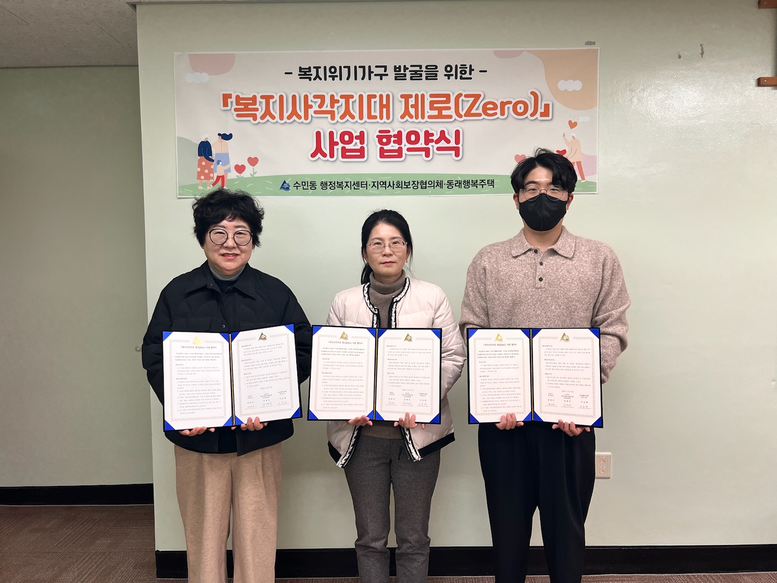 수민동, 복지 사각지대 제로 사업 협약 체결
