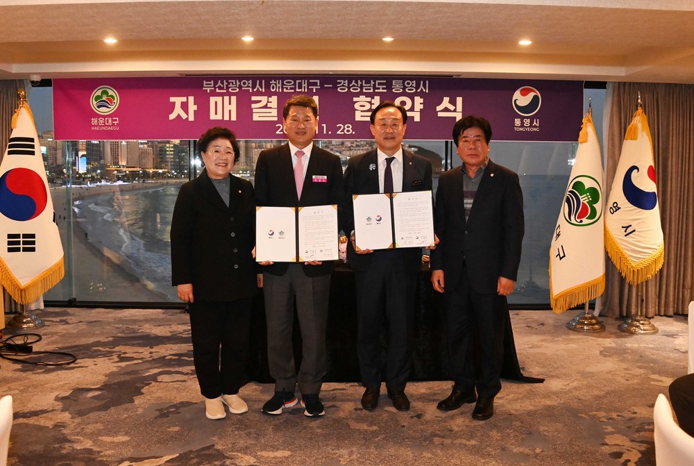 해운대구, 통영시와 자매도시 결연 협약 체결