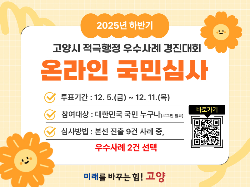 고양시, 2025년 하반기 적극행정 우수사례 경진대회 개최