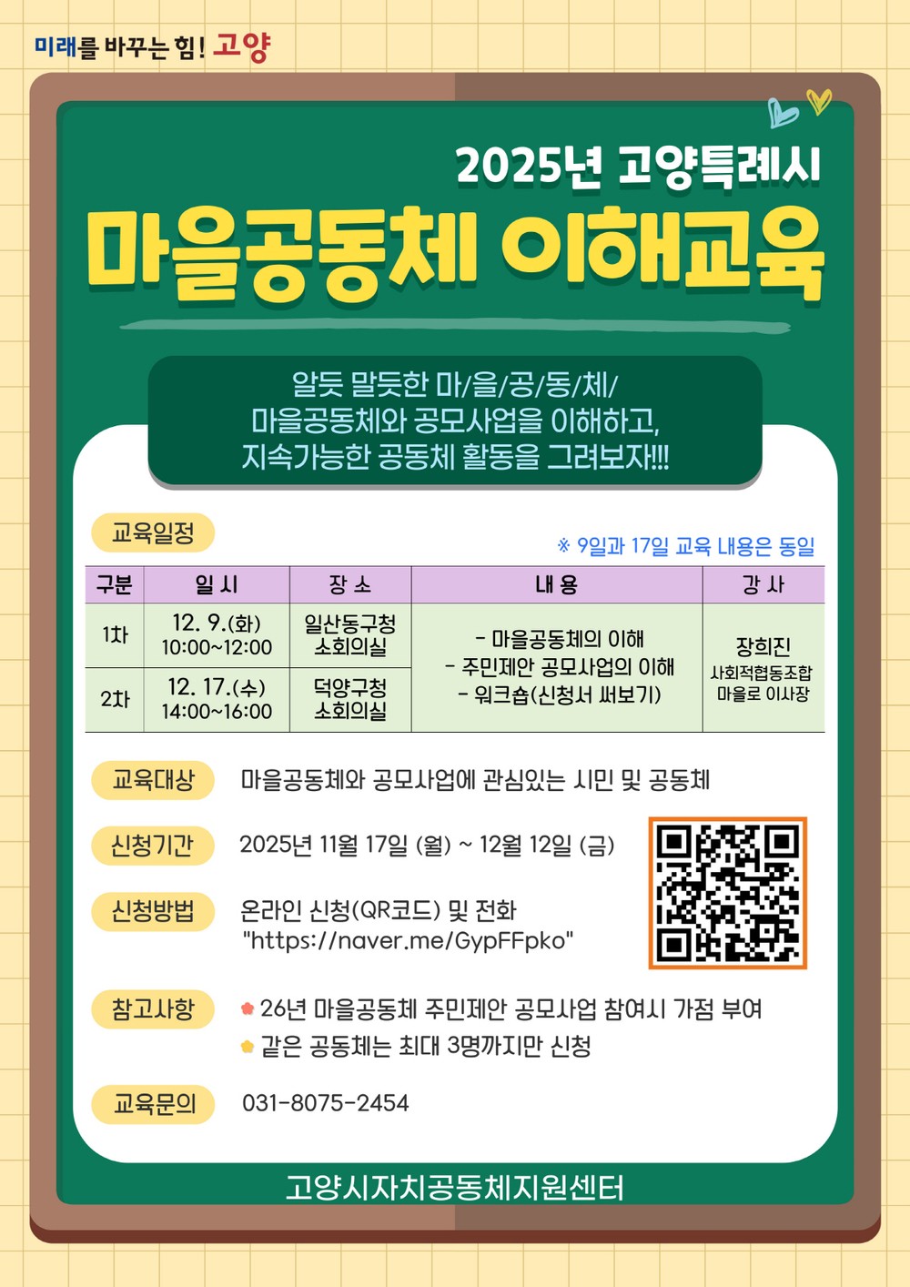 ‘2025년 고양시 마을공동체 이해 교육’참여자 모집