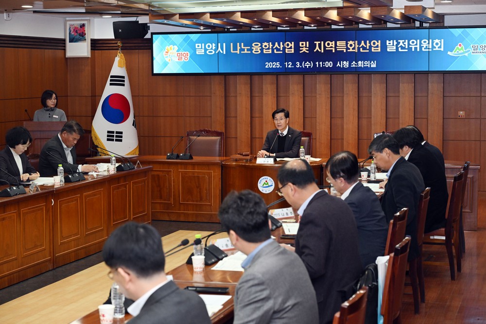 밀양시, 나노융합산업 및 지역특화산업 발전위원회 개최