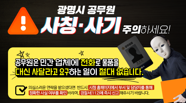 광명시, ‘공무원 사칭 사기 기승’에 소상공인 주의 당부