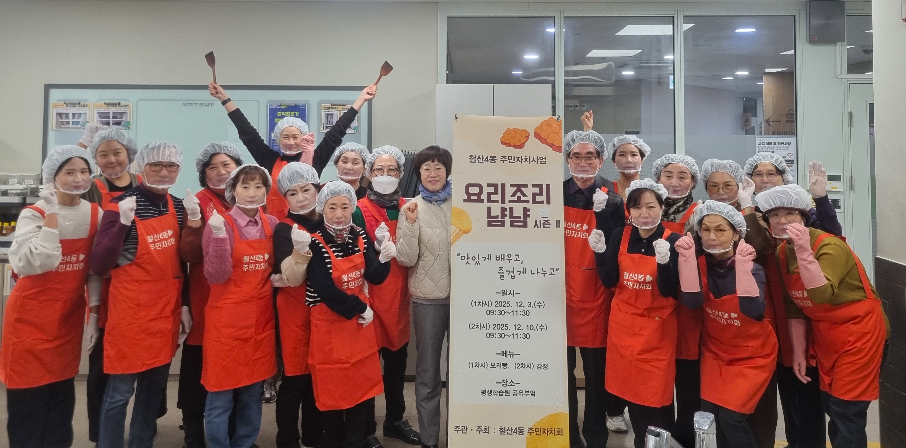 철산4동 주민자치회, 자치사업 ‘요리조리 냠냠’ 시작