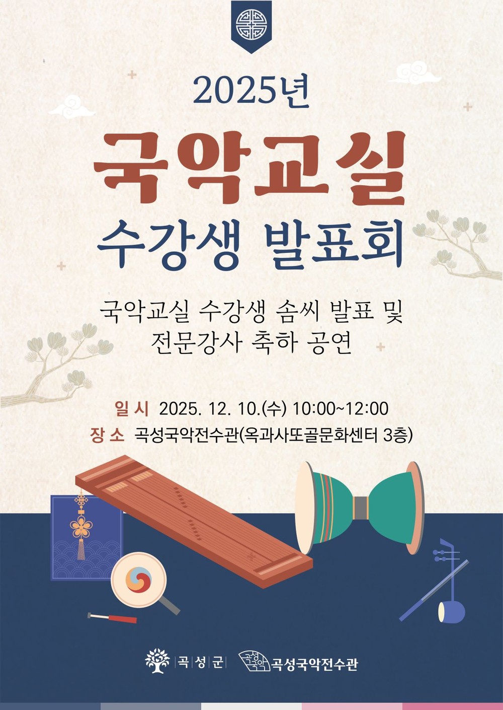 곡성국악전수관‘2025년 국악교실 수강생 발표회’개최