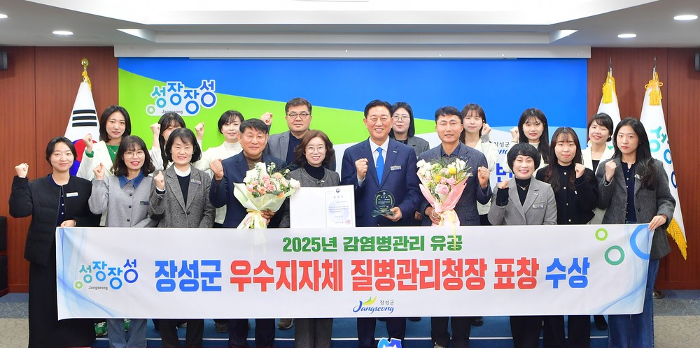장성군, 감염병 예방 관리 및 유관기관 협력 강화로 전국 우수 지자체 선정