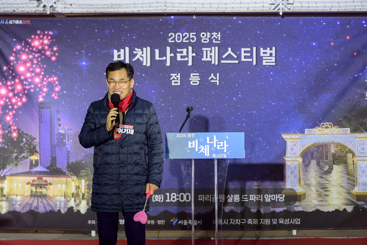 양천구, 파리공원 ‘비체나라 페스티벌’ 점등 시작