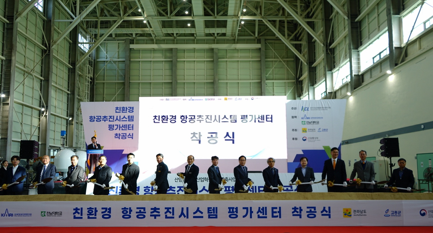 고흥군, ‘친환경 항공기용 전기추진시스템 평가센터’ 착공식 개최