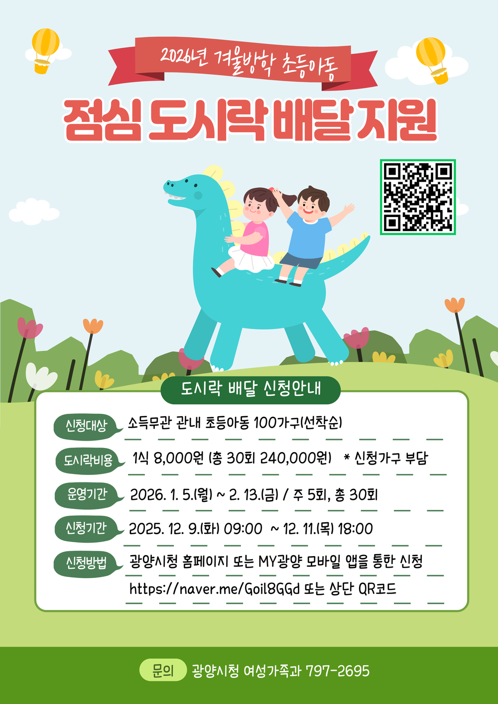 광양시, 아동 도시락 ‘배달 전담’ 서비스 가동...돌봄 공백 최소화 목표