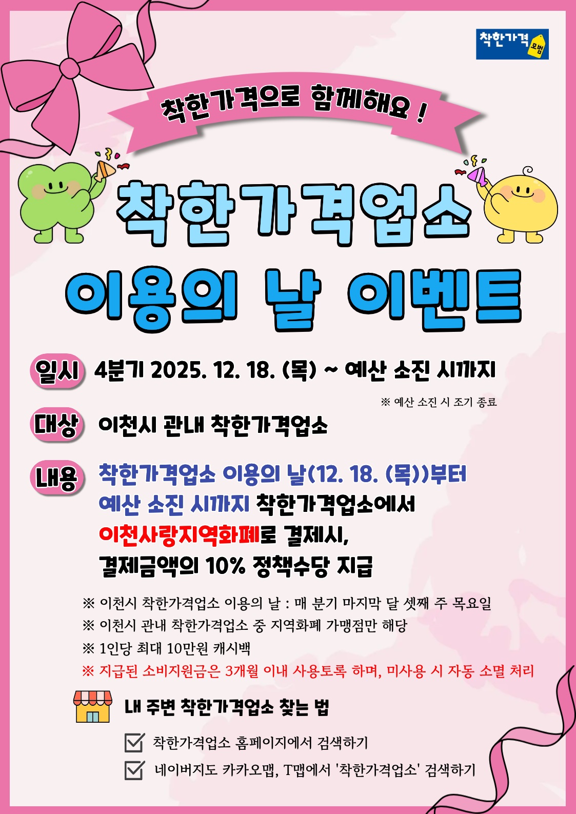 이천시, ‘4분기 착한가격업소 이용의 날’ 이벤트 운영 안내